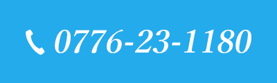電話での予約はこちら 0776-23-1180
