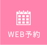 WEBでのご予約はこちら