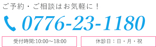 電話でのご予約はこちら 0776-23-1180