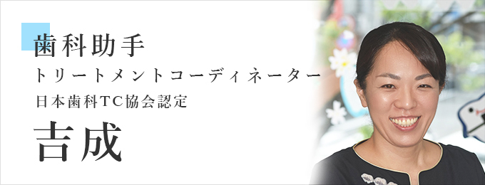 歯科助手 トリートメントコーディネーター (日本歯科TC協会認定)　吉成 